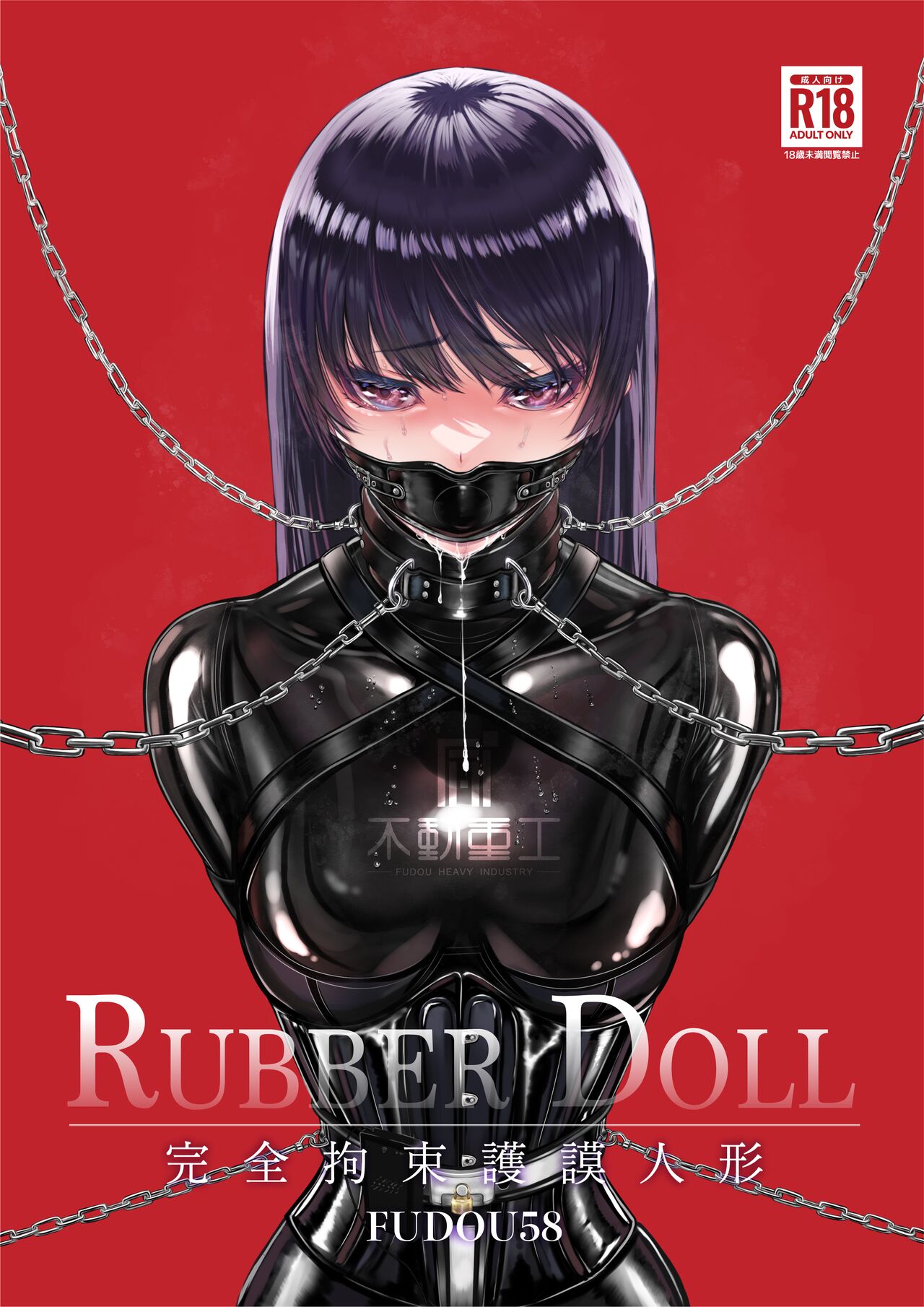RUBBER DOLL 〜kanzen kousoku gomu ningyou〜 page 1 full