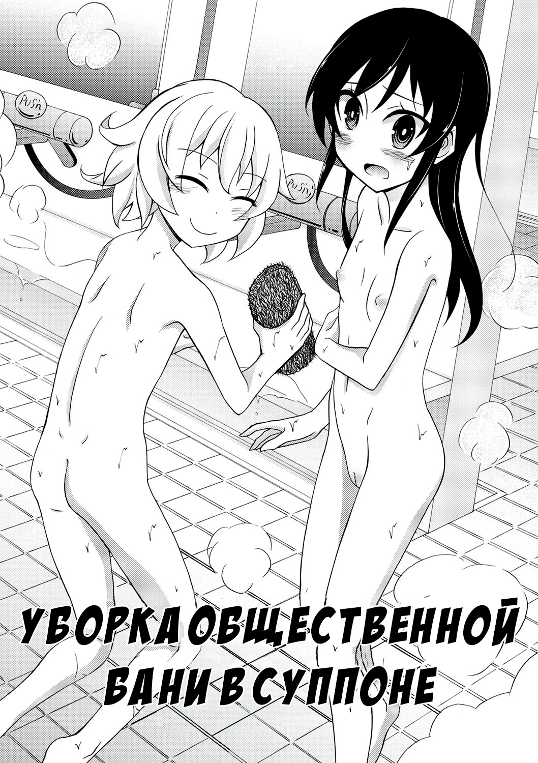 Supponpon de Sentou no Souji | Уборка общественной бани в Суппоне page 2 full