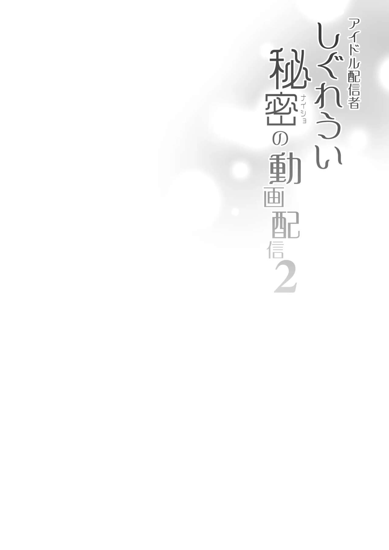 Idol Haishinsha Shigure Ui Naisho no Douga Haishin 2 | 아이돌 방송인 시구레 우이 비밀의 영상 방송 2 page 3 full