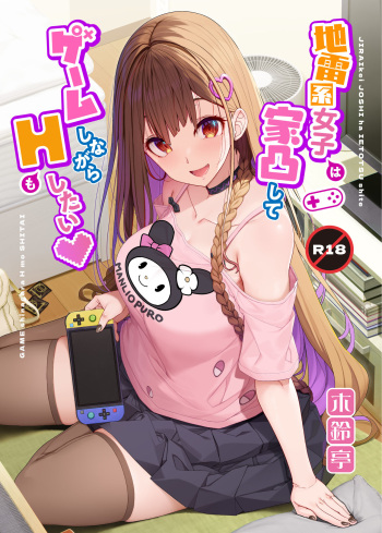Jiraikei Joshi wa Ie Totsu shite game Shinagara H mo Shitai~ cover