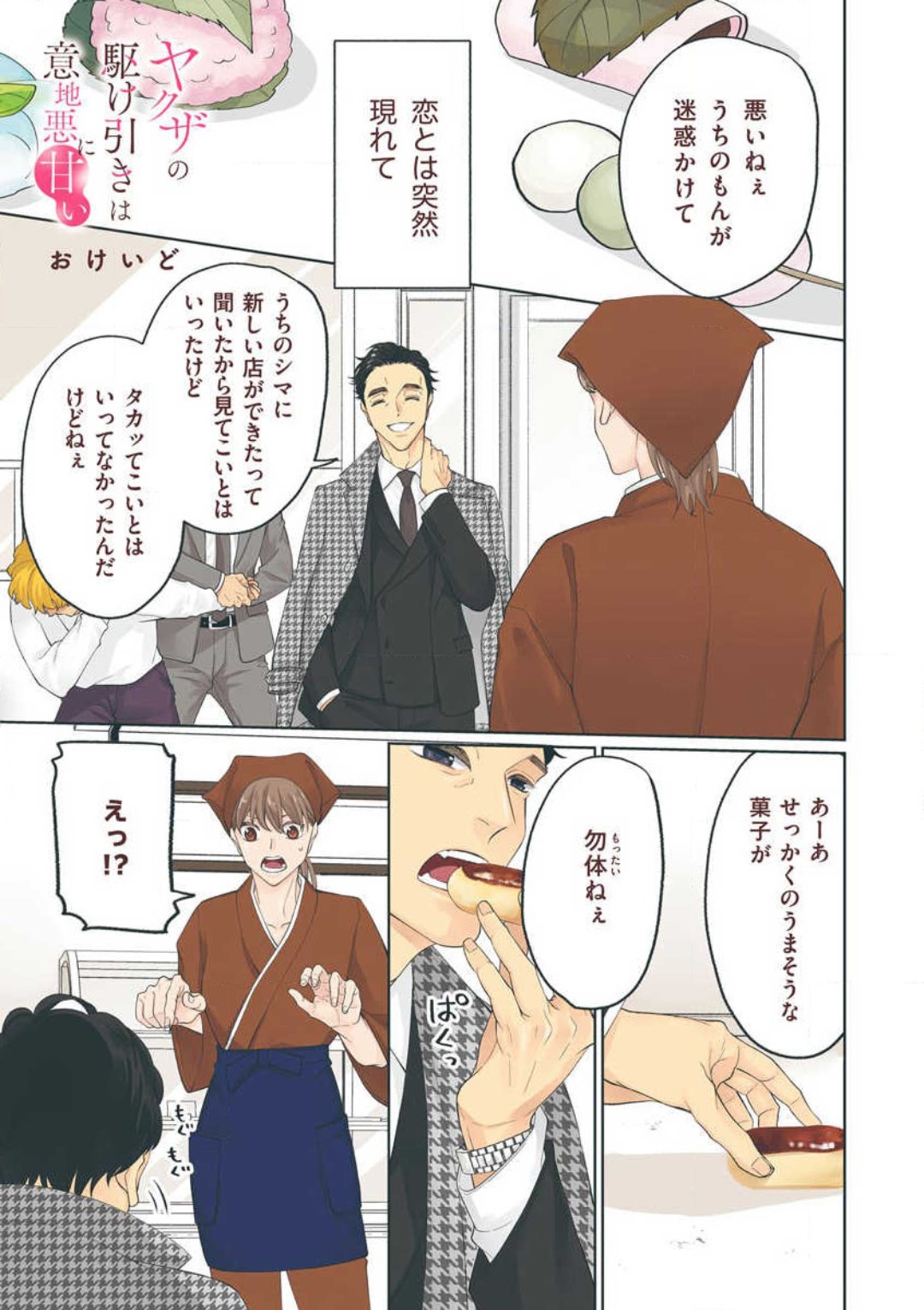 ヤクザの駆け引きは意地悪に甘い page 2 full