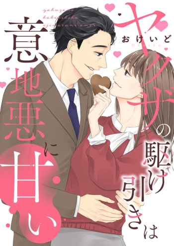 ヤクザの駆け引きは意地悪に甘い cover