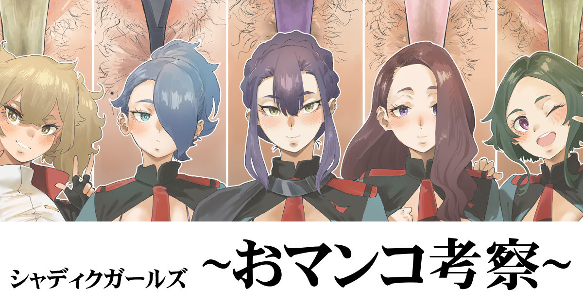 Sha◯ikugirls ~ Omanko Kosatsu ~（Mobile Suit Gundam: The Witch from Mercury） page 1 full