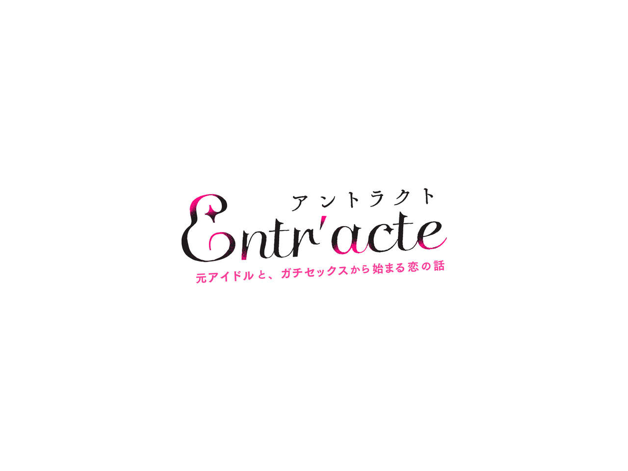 Entr’acte - MotoAidoruto, Gati Sekkusu Kara Hazimaru Koino Hanashi - page 3 full