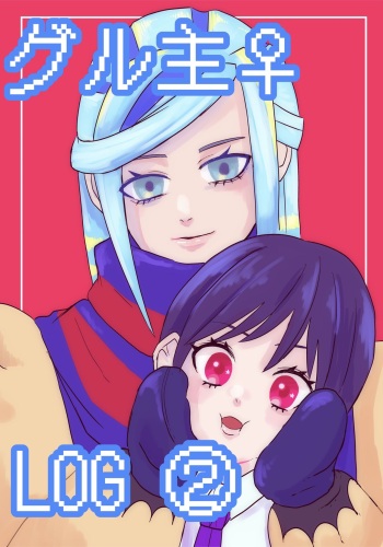 Yo no sukeGuru-nushi ♀ Log ② cover