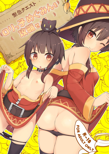 Lolikko Megumin o Kouryaku Seyo! cover