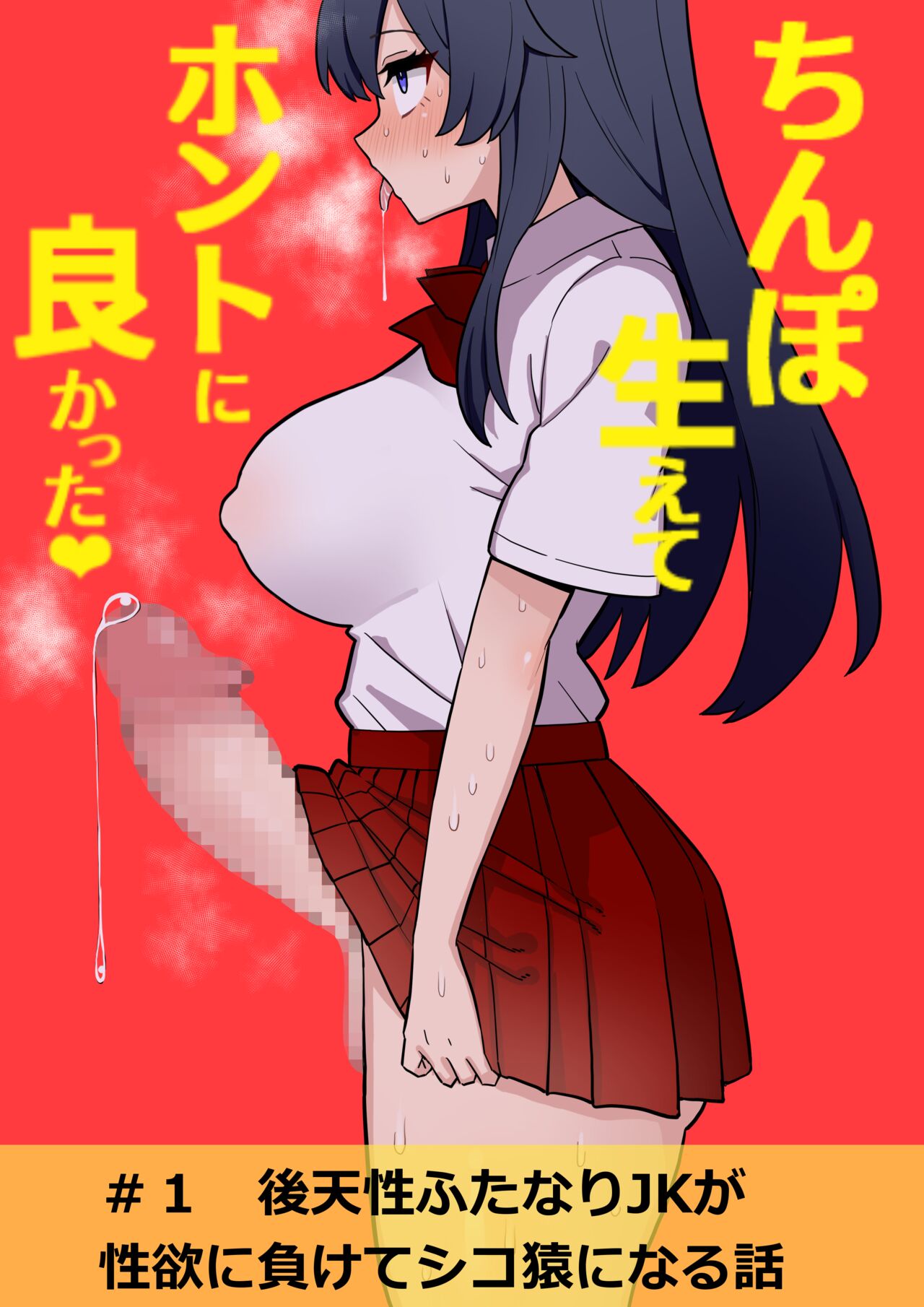 Koutensei Futanari JK ga Seiyoku ni Makete Shiko Saru ni Naru Hanashi page 1 full