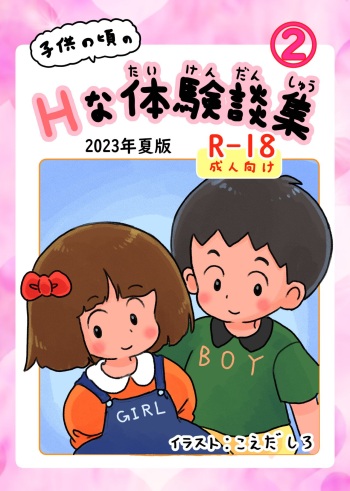 Kodomo no Koro no H na Taikendan Shuu 2 cover