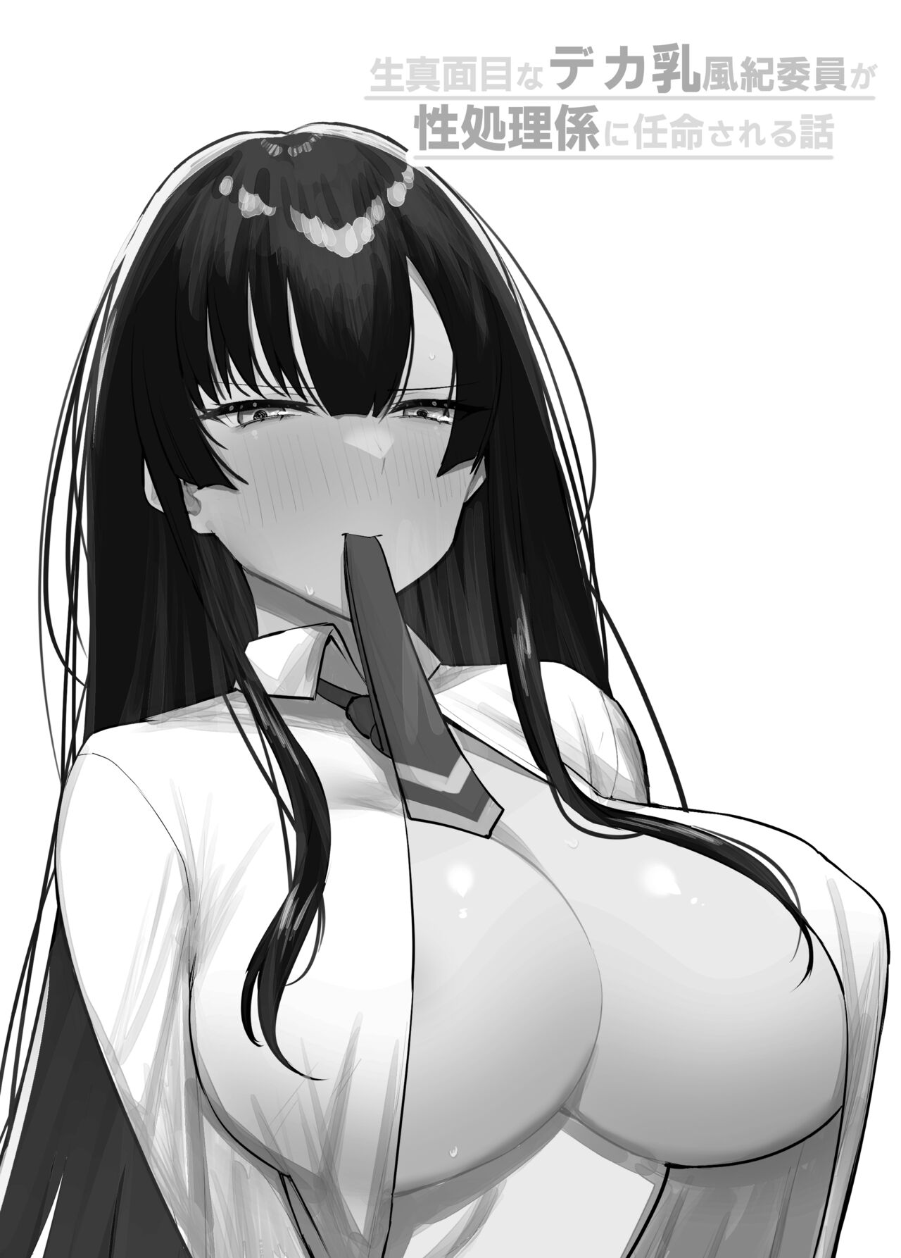 生真面目なデカ乳風紀委員が性処理係に任命される話 | 고지식한 거유 풍기위원이 성처리담당으로 임명되는 이야기 page 3 full