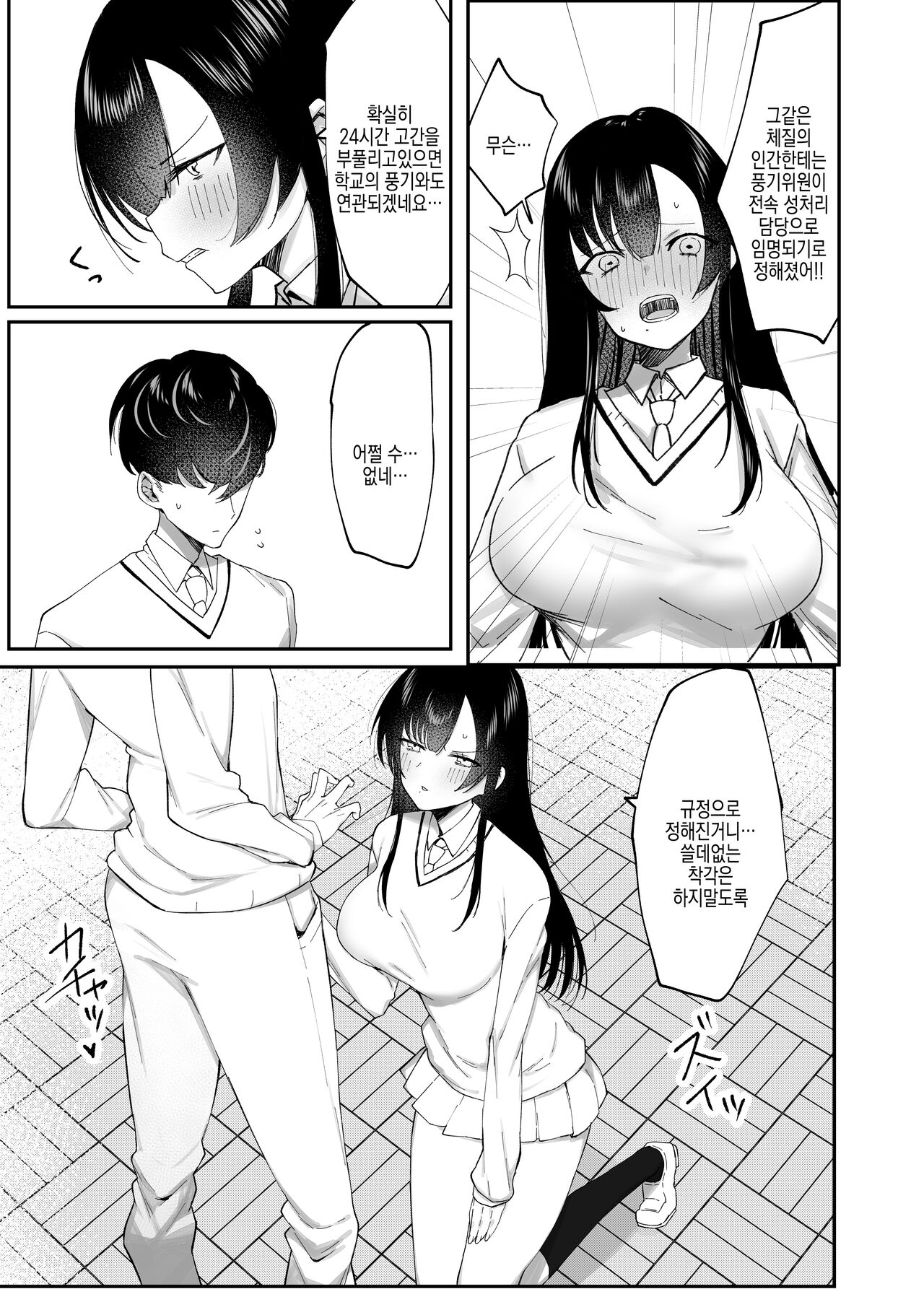 生真面目なデカ乳風紀委員が性処理係に任命される話 | 고지식한 거유 풍기위원이 성처리담당으로 임명되는 이야기 page 6 full