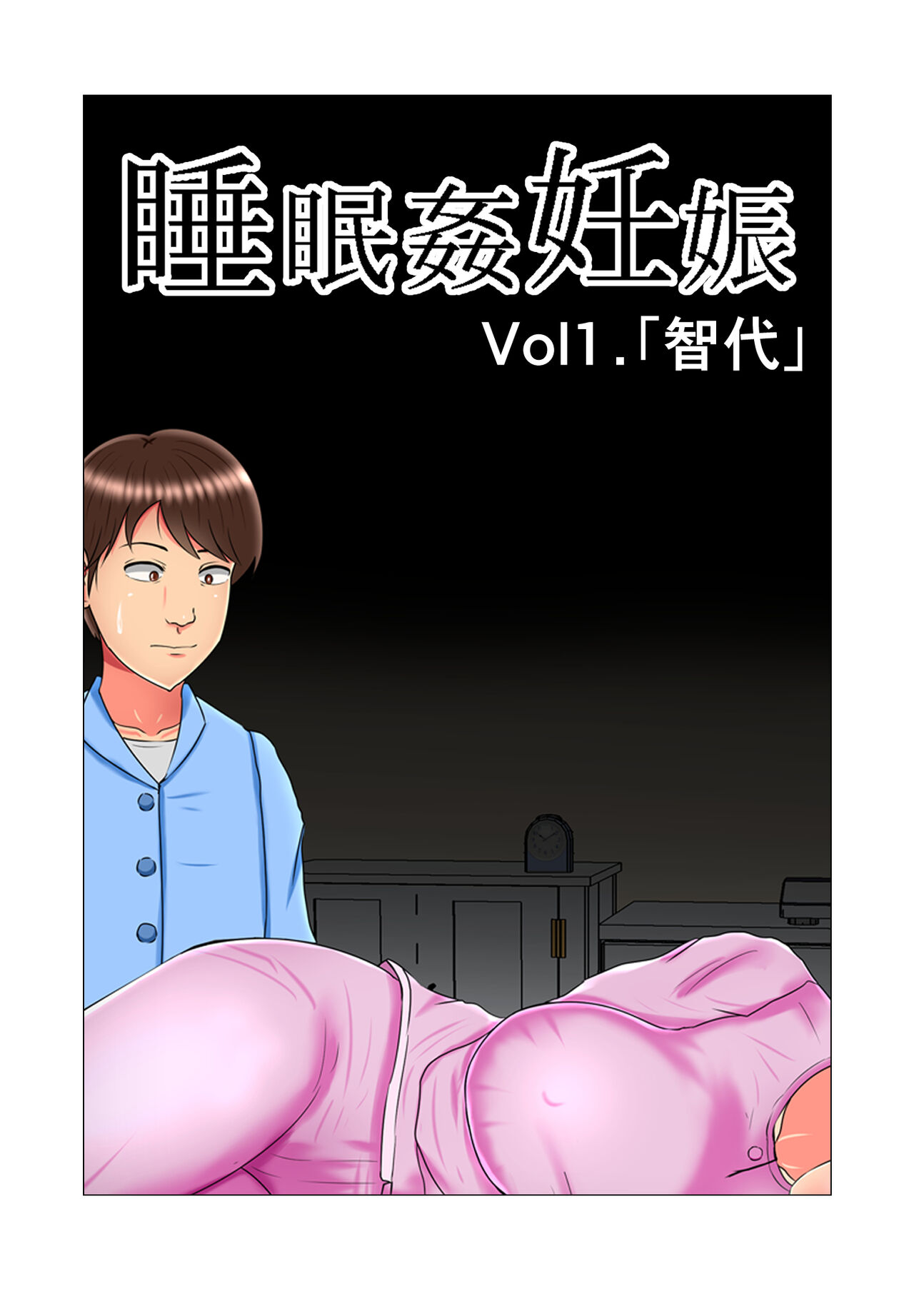Suimin Kan Ninshin Vol.1 "Tomoyo" page 1 full