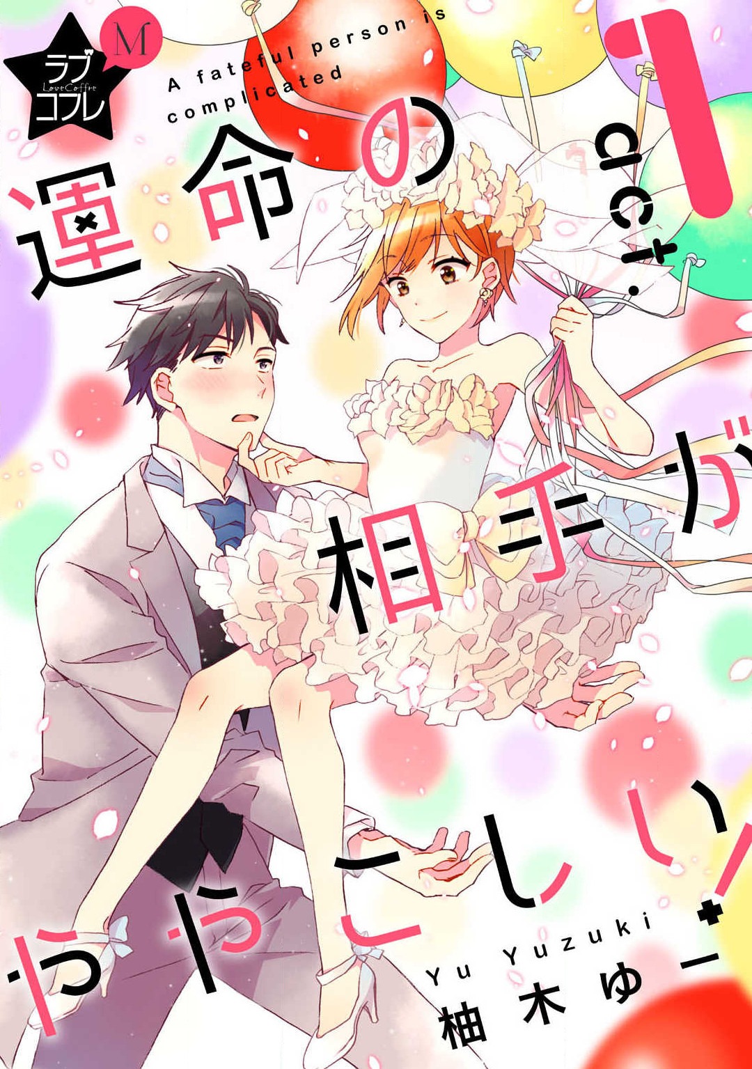 Love Coffre M Unmei no Aite ga Yayakoshii! 1-12 page 1 full