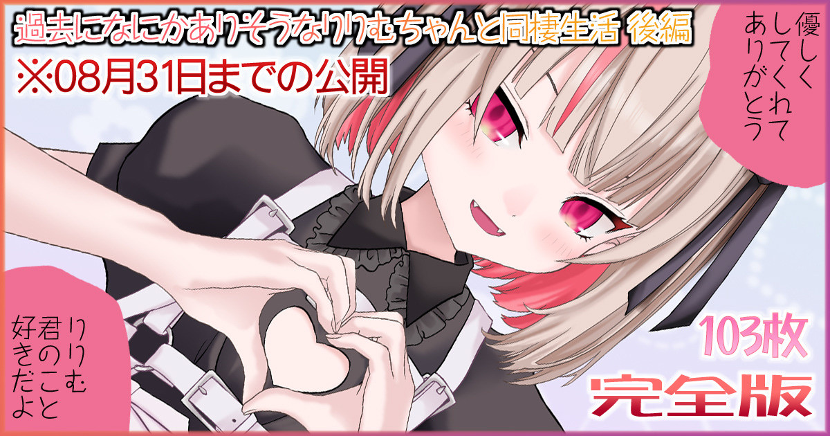 過去になにかありそうなりりむちゃんと同棲生活 後編 page 1 full