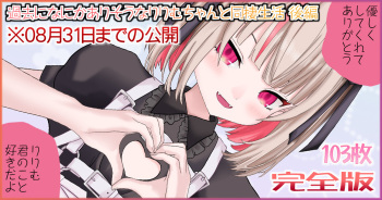 過去になにかありそうなりりむちゃんと同棲生活 後編 cover