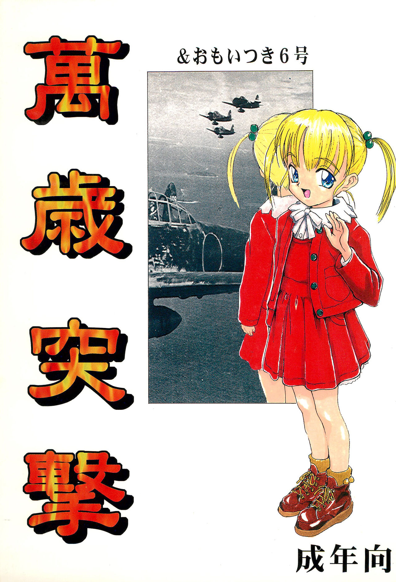 Manzai Totsugeki &amp; Omoitsuki 6-gou page 1 full