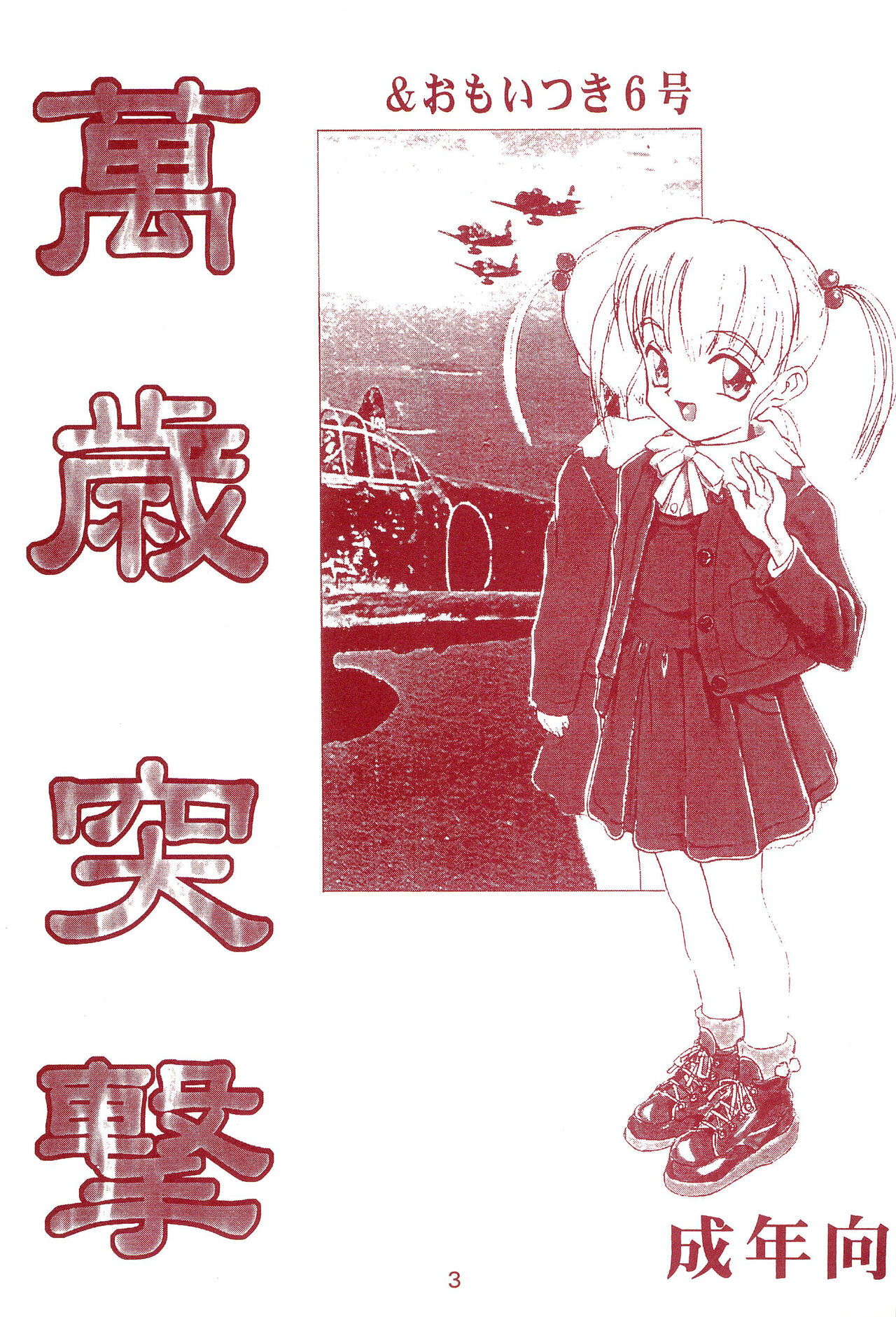 Manzai Totsugeki &amp; Omoitsuki 6-gou page 3 full