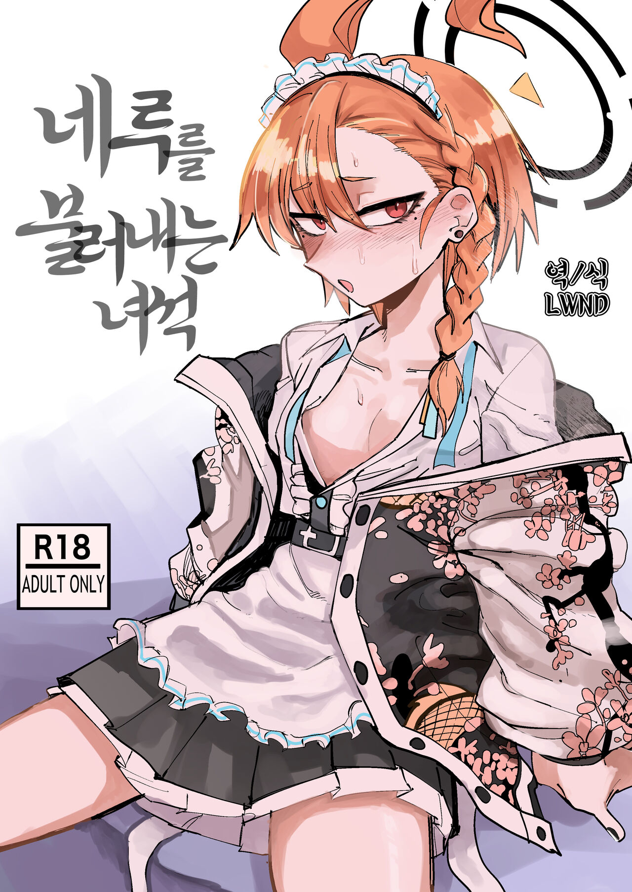 Neru o Yobidasu Yatsu | 네루를 불러내는 녀석 page 1 full