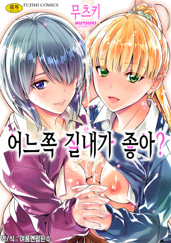 Docchi no Naka ga Suki? | 어느쪽 질내가 좋아? cover