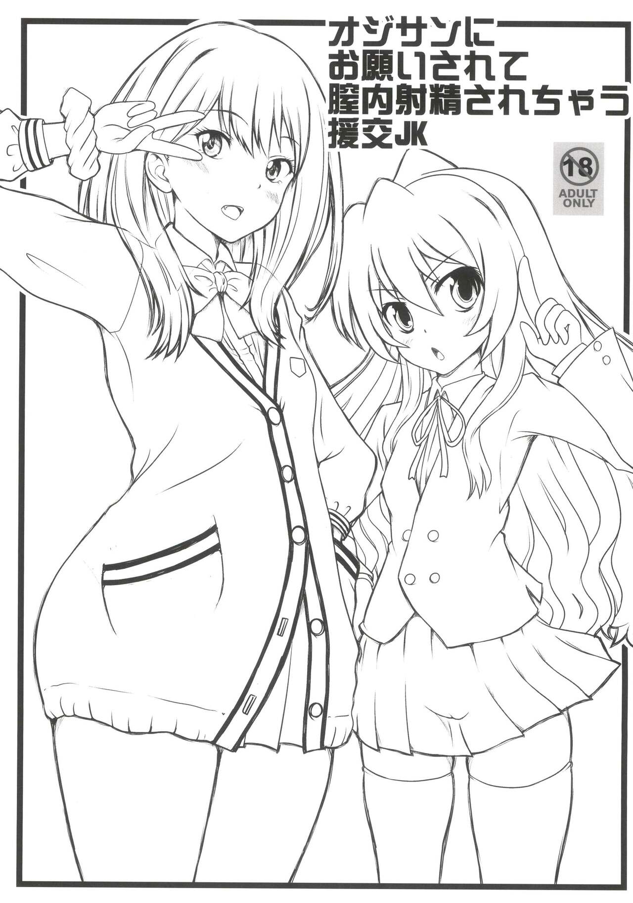 オジサンにお願いされて膣内射精されちゃう援交JK page 1 full