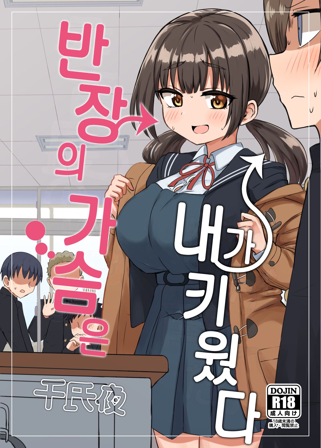 Iinchou no Mune wa Boku ga Sodateta | 반장의 가슴은 내가 키웠다 page 1 full
