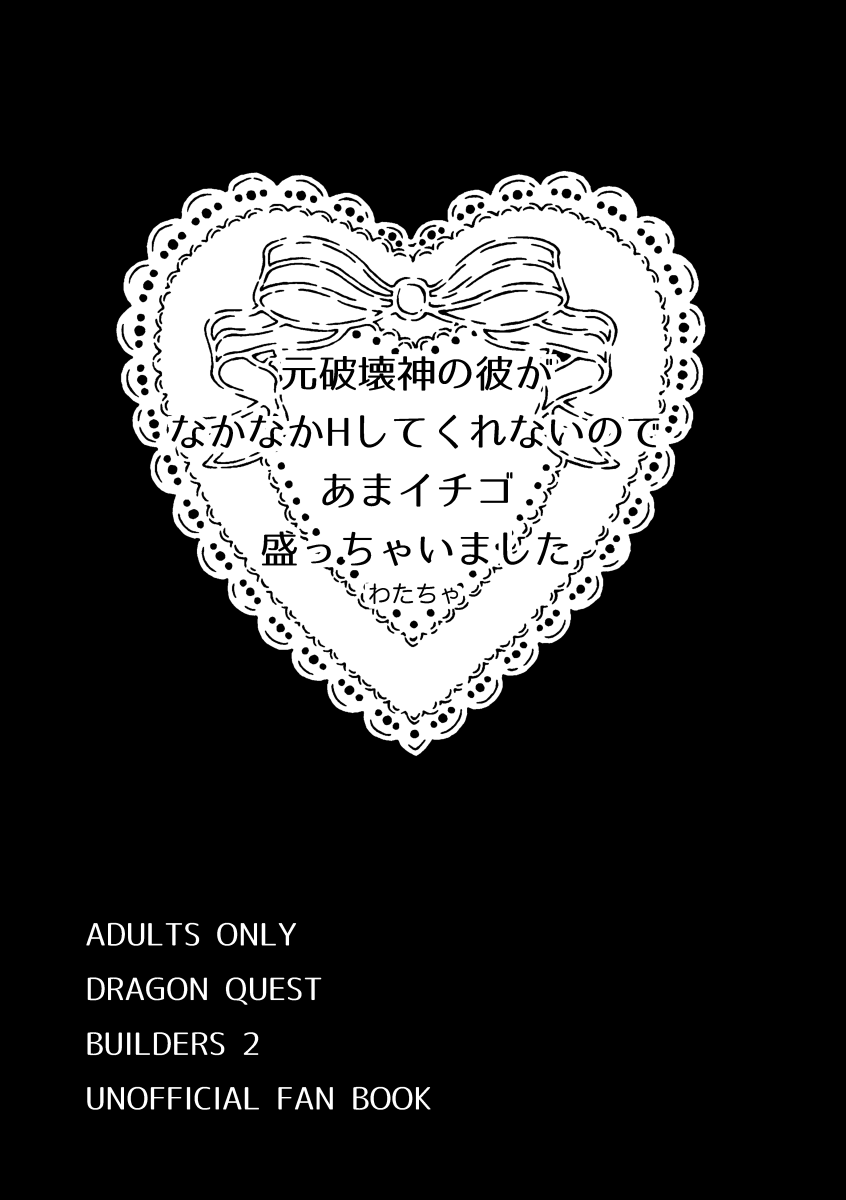 元破壊神の彼がなかなかHしてくれないのであまイチゴ盛っちゃいました page 3 full
