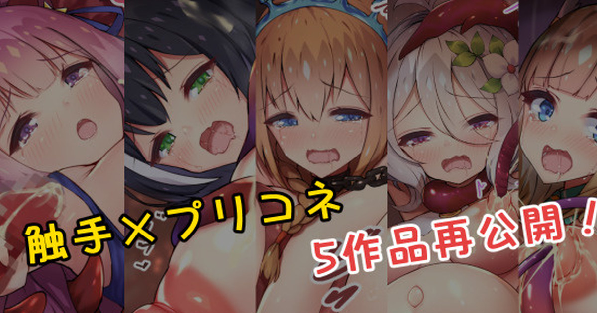 💕触手✕プリコネ5作品公開!💕 page 1 full