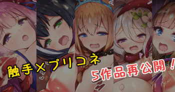 💕触手✕プリコネ5作品公開!💕 cover