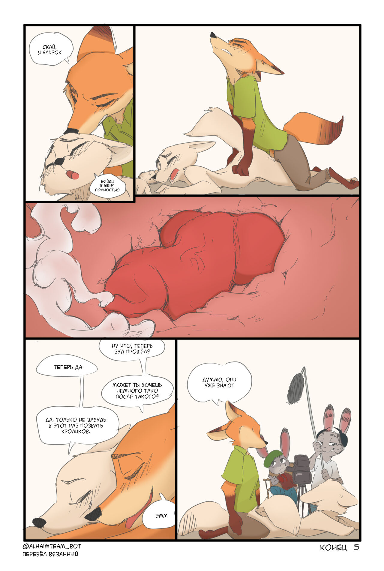 Fox Cared | Лисья забота page 5 full