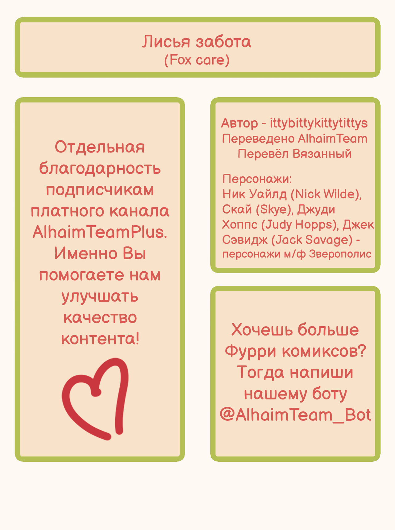 Fox Cared | Лисья забота page 6 full