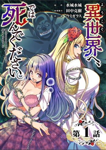 Youkoso Isekai e, de wa Shinde Kudasai 第1話 cover