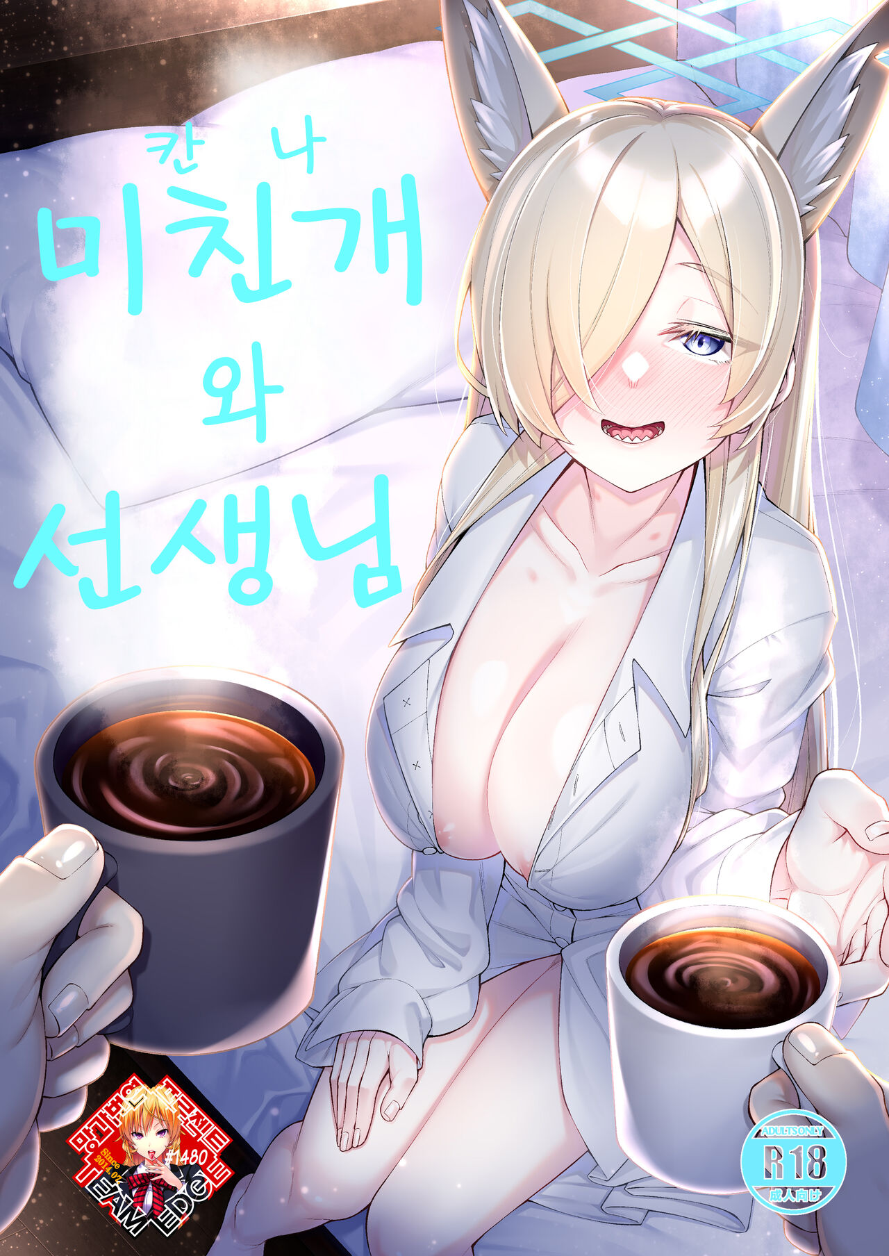 Kanna to Sensei | 미친개와 선생님 page 1 full