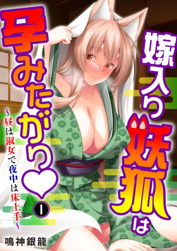 Yomeiri Yōko Wa Haramita Gari ~ Hiru Wa Shukujo De Yonaka Wa Yukajōzu ~ 1 cover