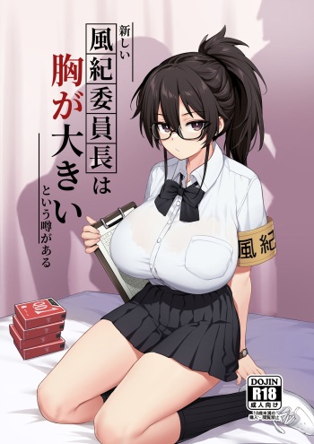 聽說新任風紀委員長胸部很大這回事 cover