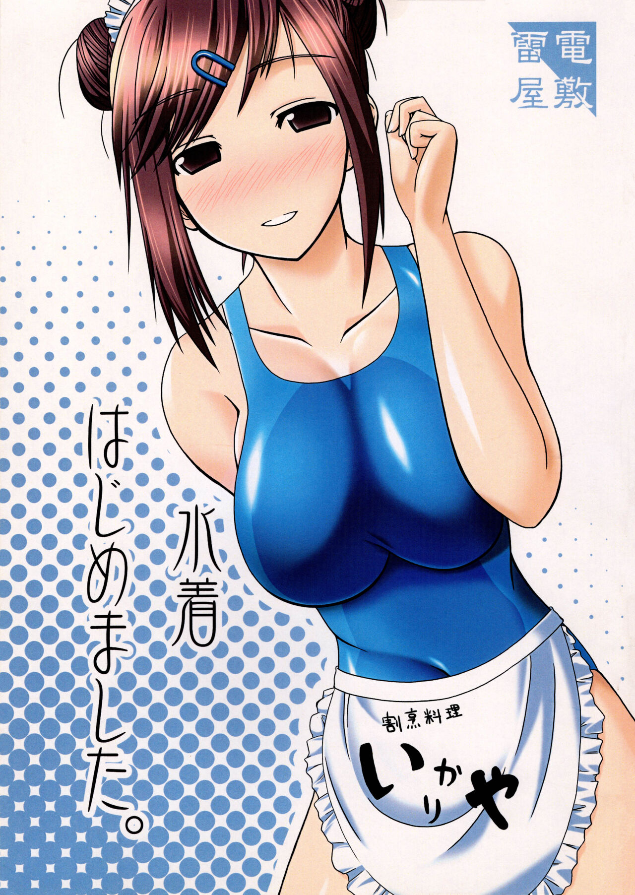 Mizugi Hajime Mashita page 1 full