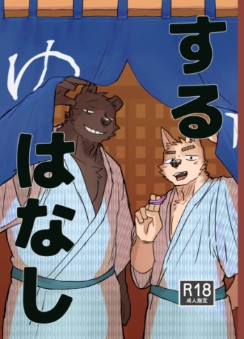 Suru Hanashi cover