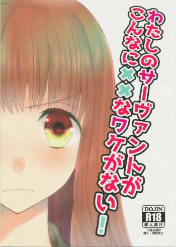 Watashi no Servant ga Konna ni xx na Wake ga Nai! cover