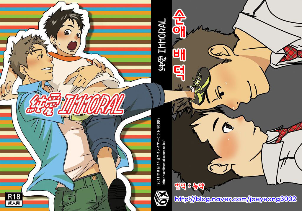 Junai IMMORAL | 순애 배덕 page 1 full