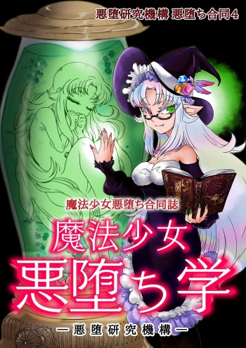 Mahou Shoujo Akuochi-gaku cover
