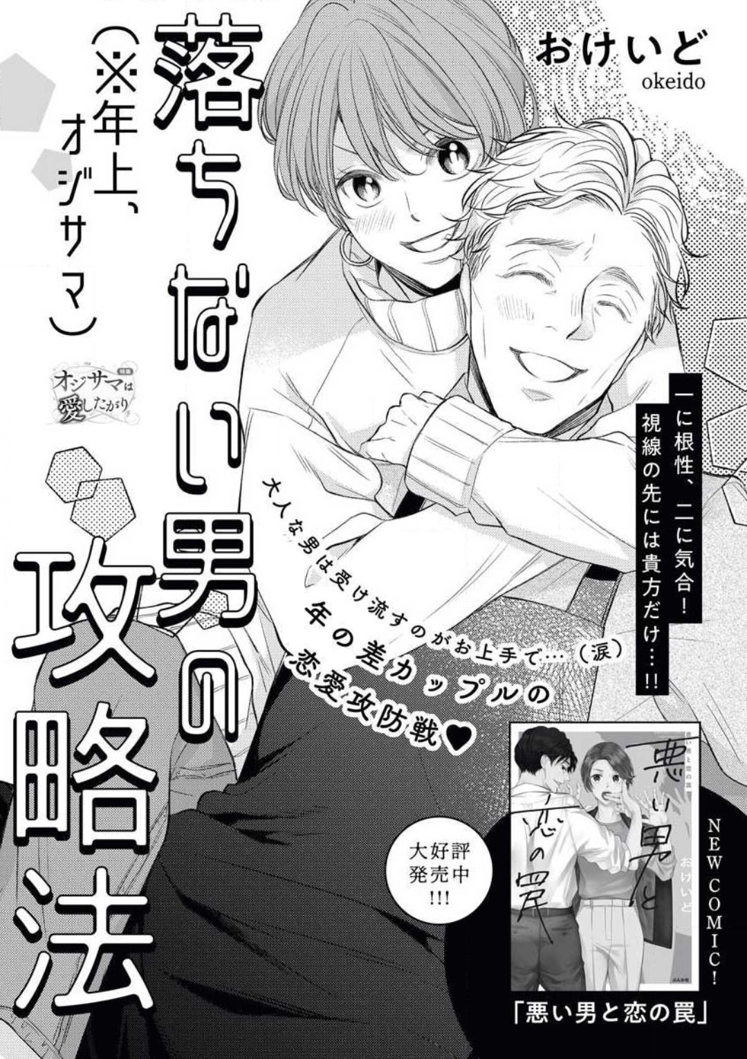 落ちない男（※年上、オジサマ）の攻略法 page 1 full