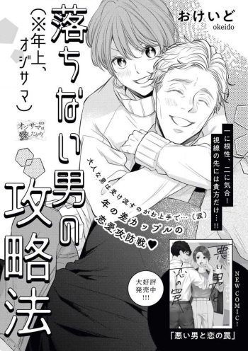 落ちない男（※年上、オジサマ）の攻略法 cover