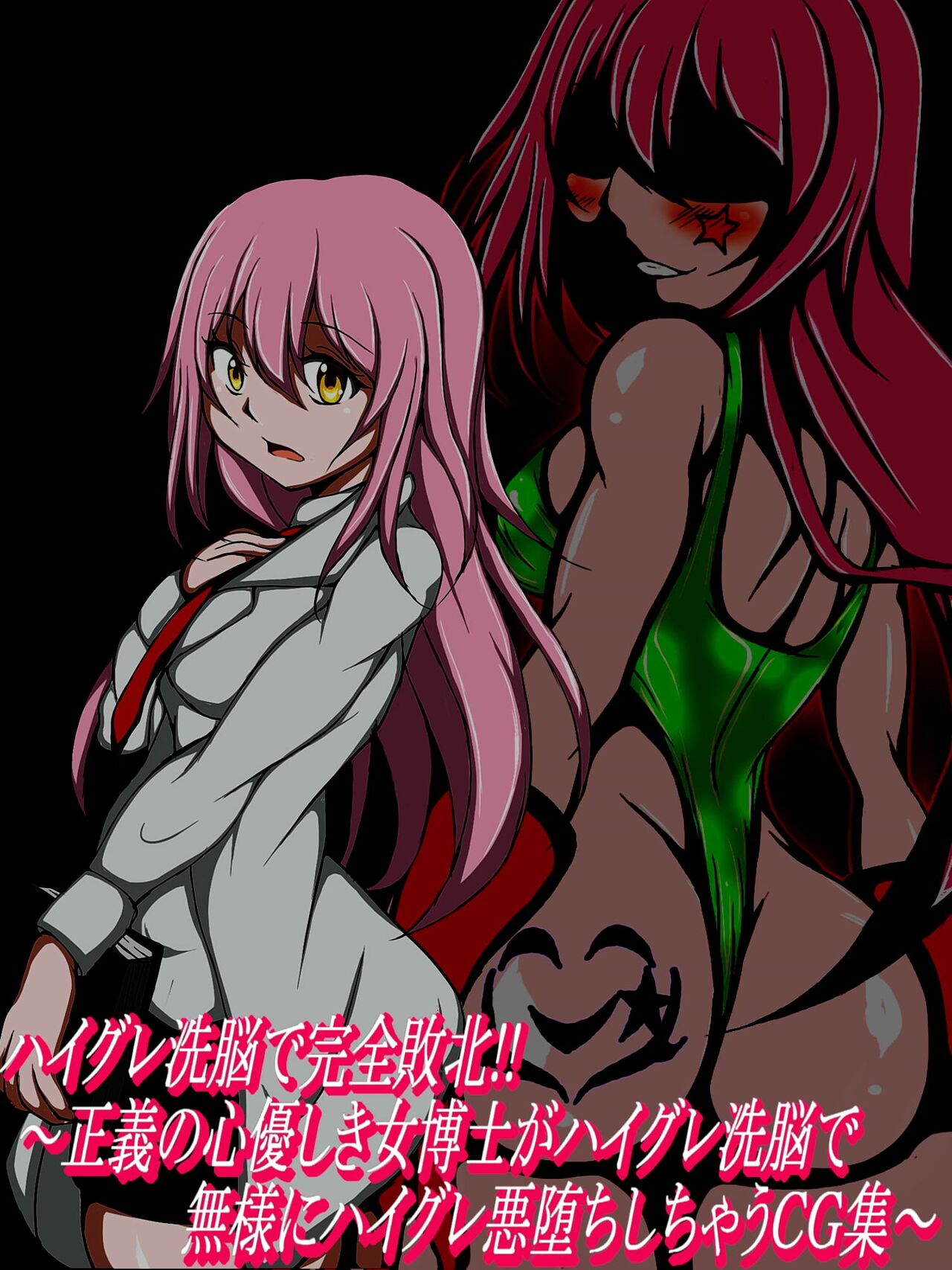 ハイグレ洗脳で完全敗北!!～正義の心優しき女博士がハイグレ洗脳で無様にハイグレ悪堕ちしちゃうCG集～ page 2 full