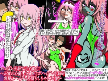 ハイグレ洗脳で完全敗北!!～正義の心優しき女博士がハイグレ洗脳で無様にハイグレ悪堕ちしちゃうCG集～ cover