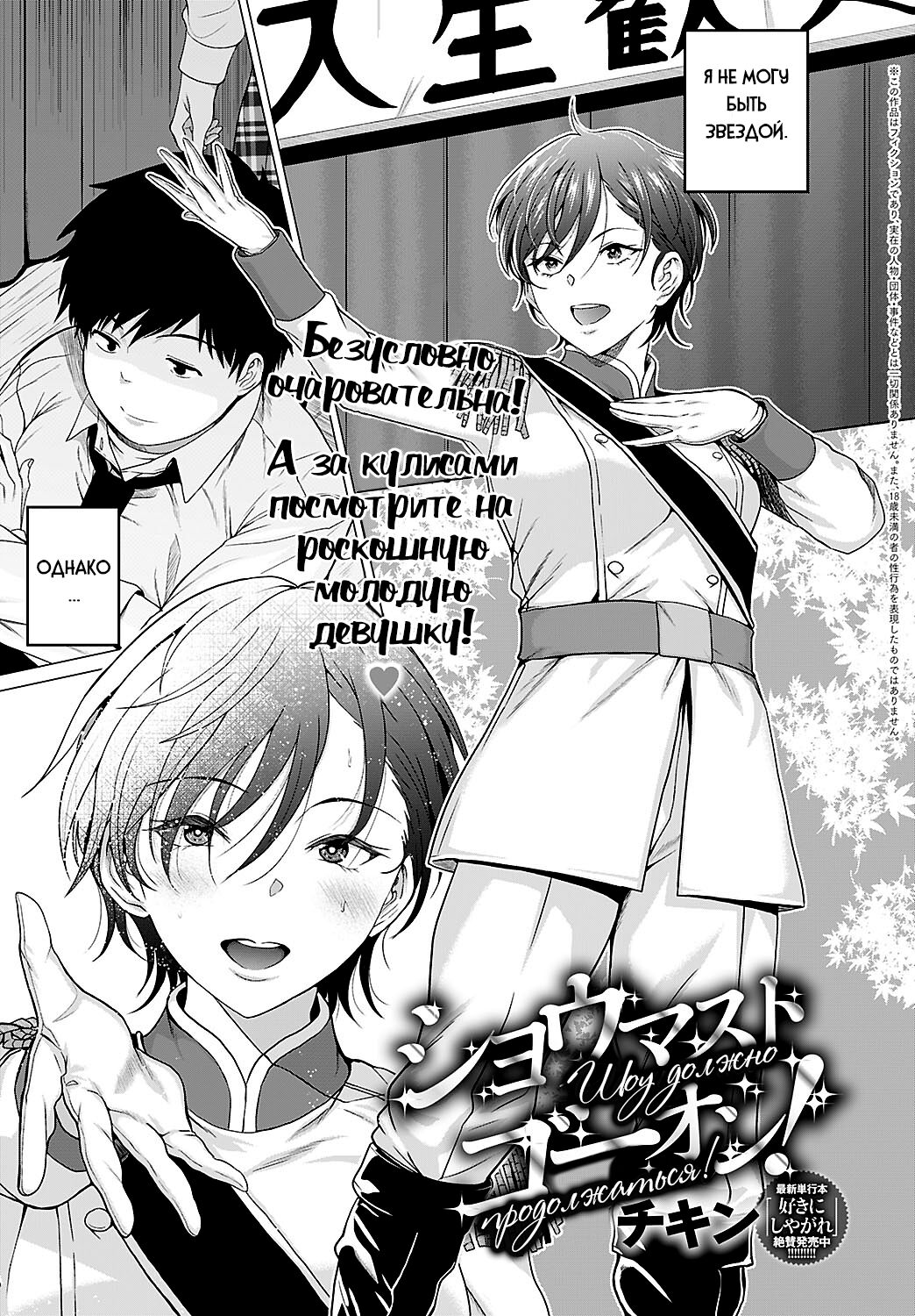 The Show Must Go On! | Шоу должно продолжаться! page 1 full