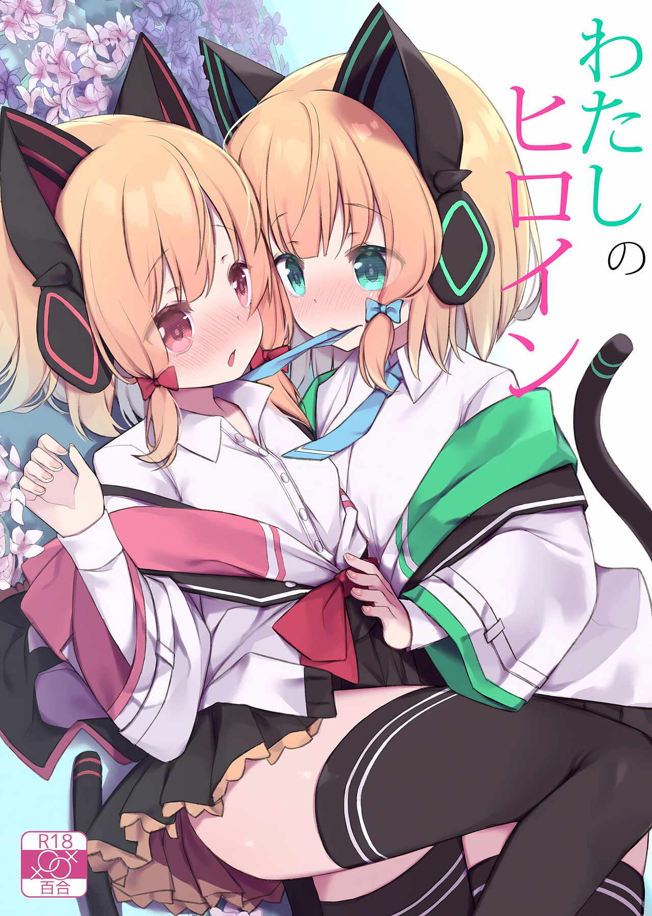 Watasi no Hiroin page 1 full