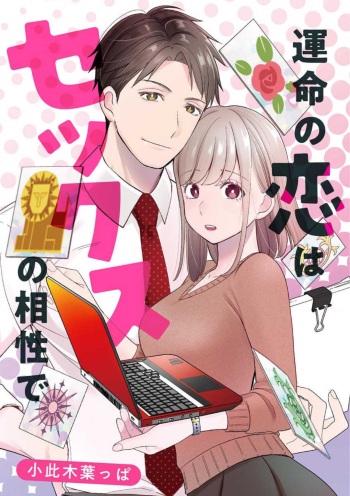 運命の恋はセックスの相性で cover