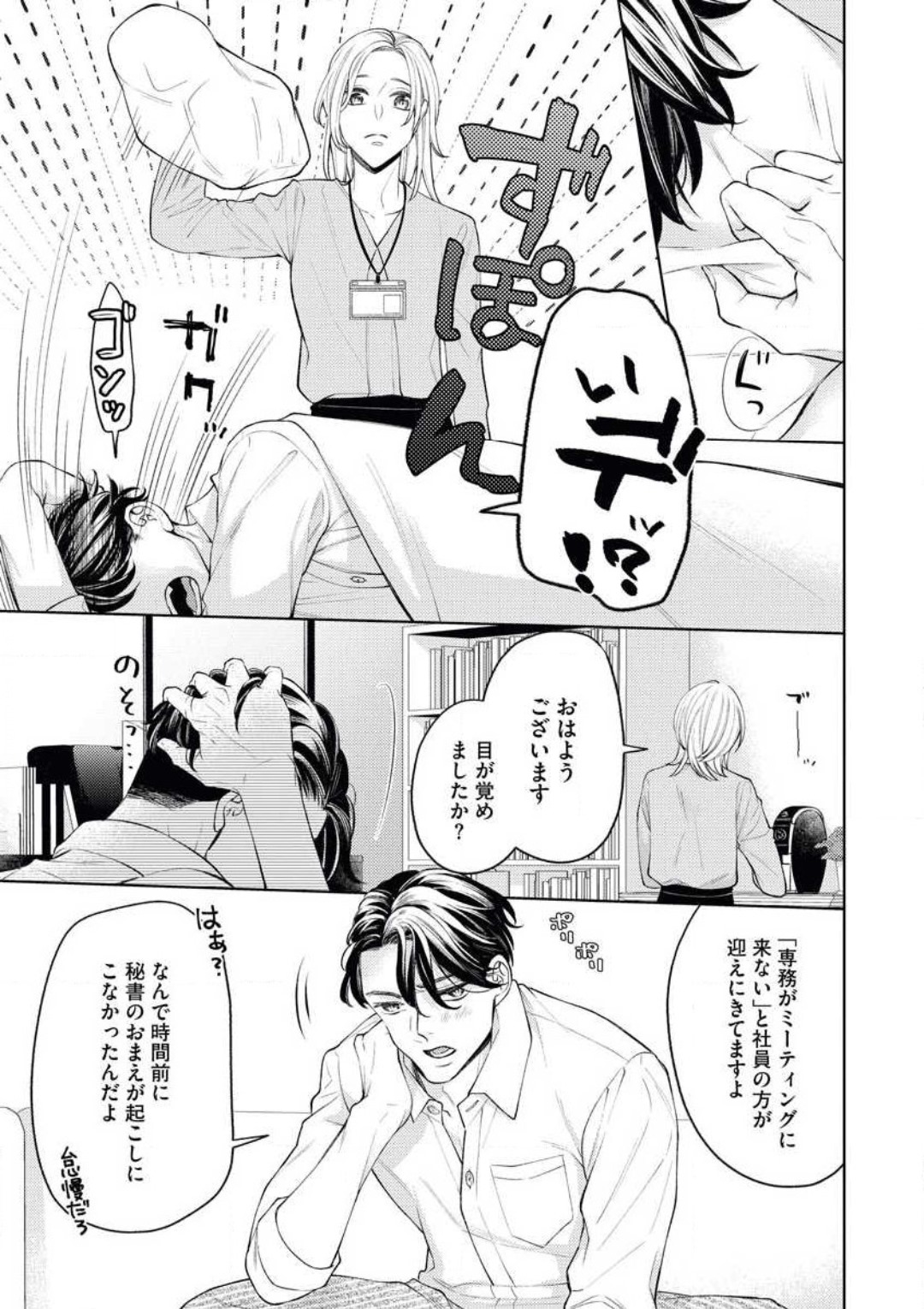 俺様社長はわがままで、一途で、かわいい獣 page 4 full