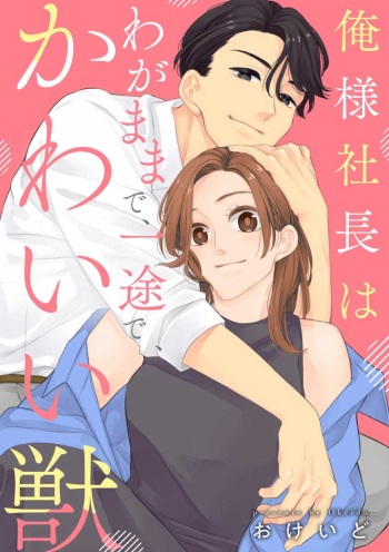 俺様社長はわがままで、一途で、かわいい獣 cover