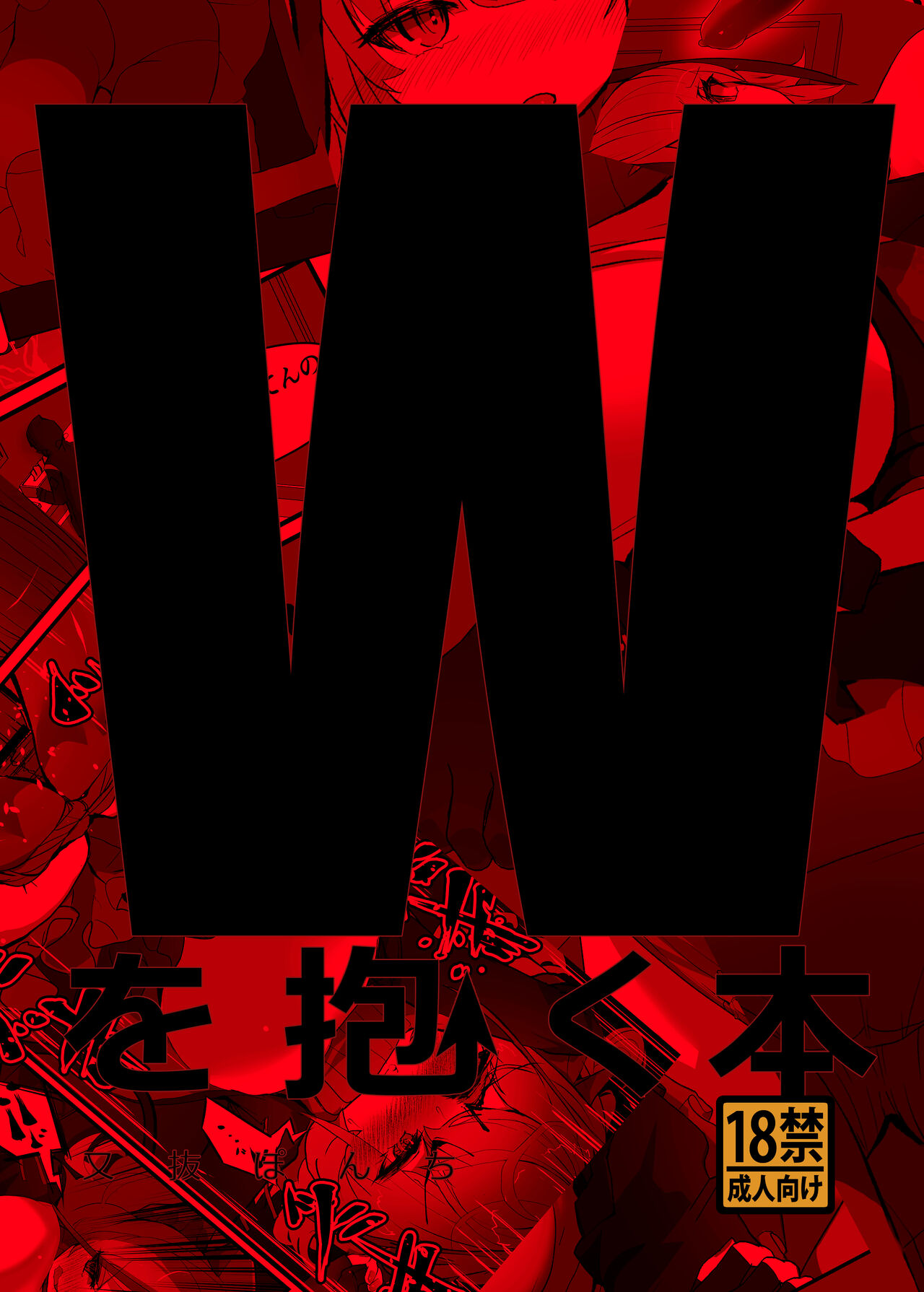 Wを抱く本 page 1 full