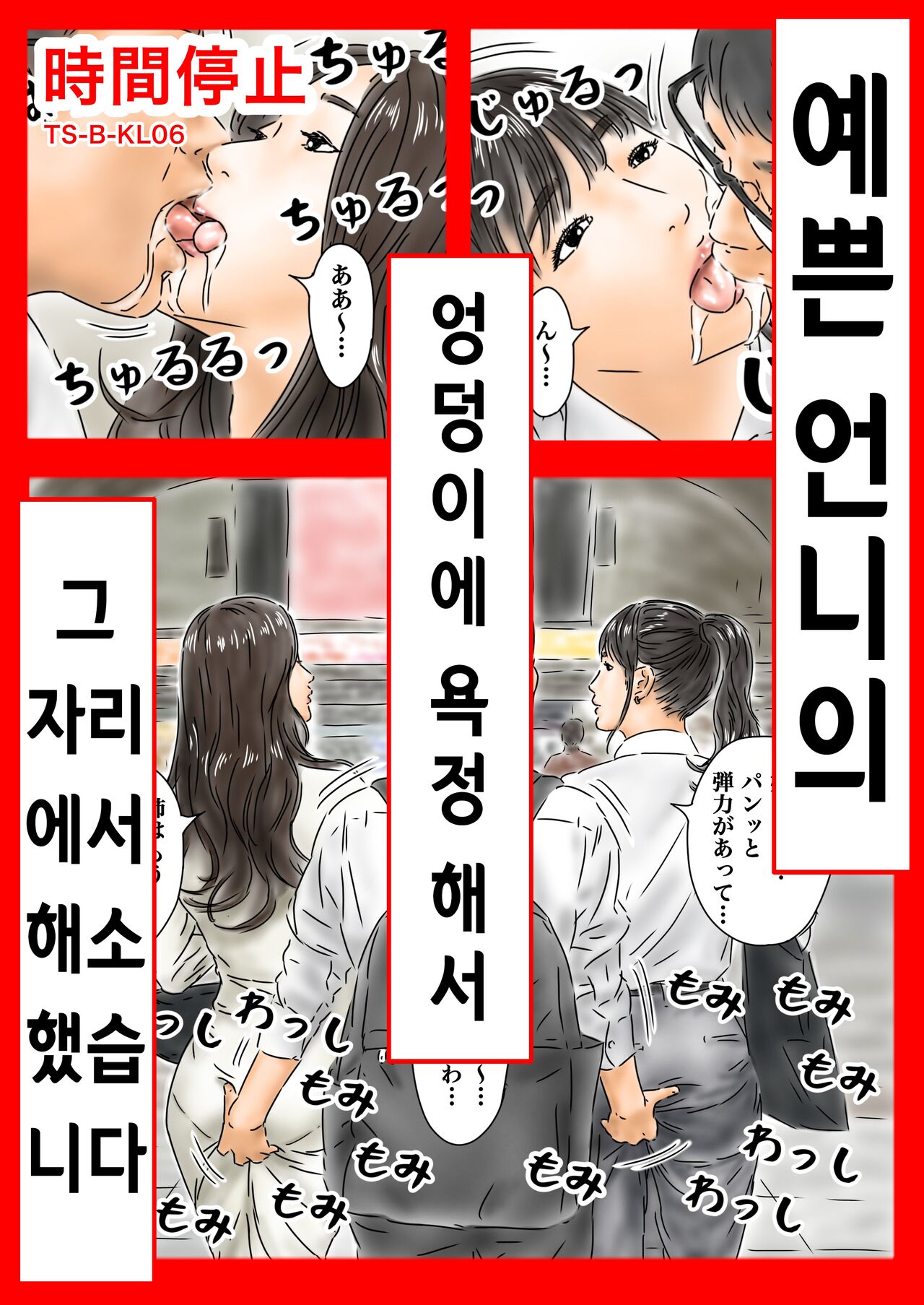 時間停止 キレイなオネーサンのお尻に欲情したのでその場で解消します | 시간정지 예쁜 언니의 엉덩이에 욕정 해서 그 자리에서 해소했습니다 page 1 full