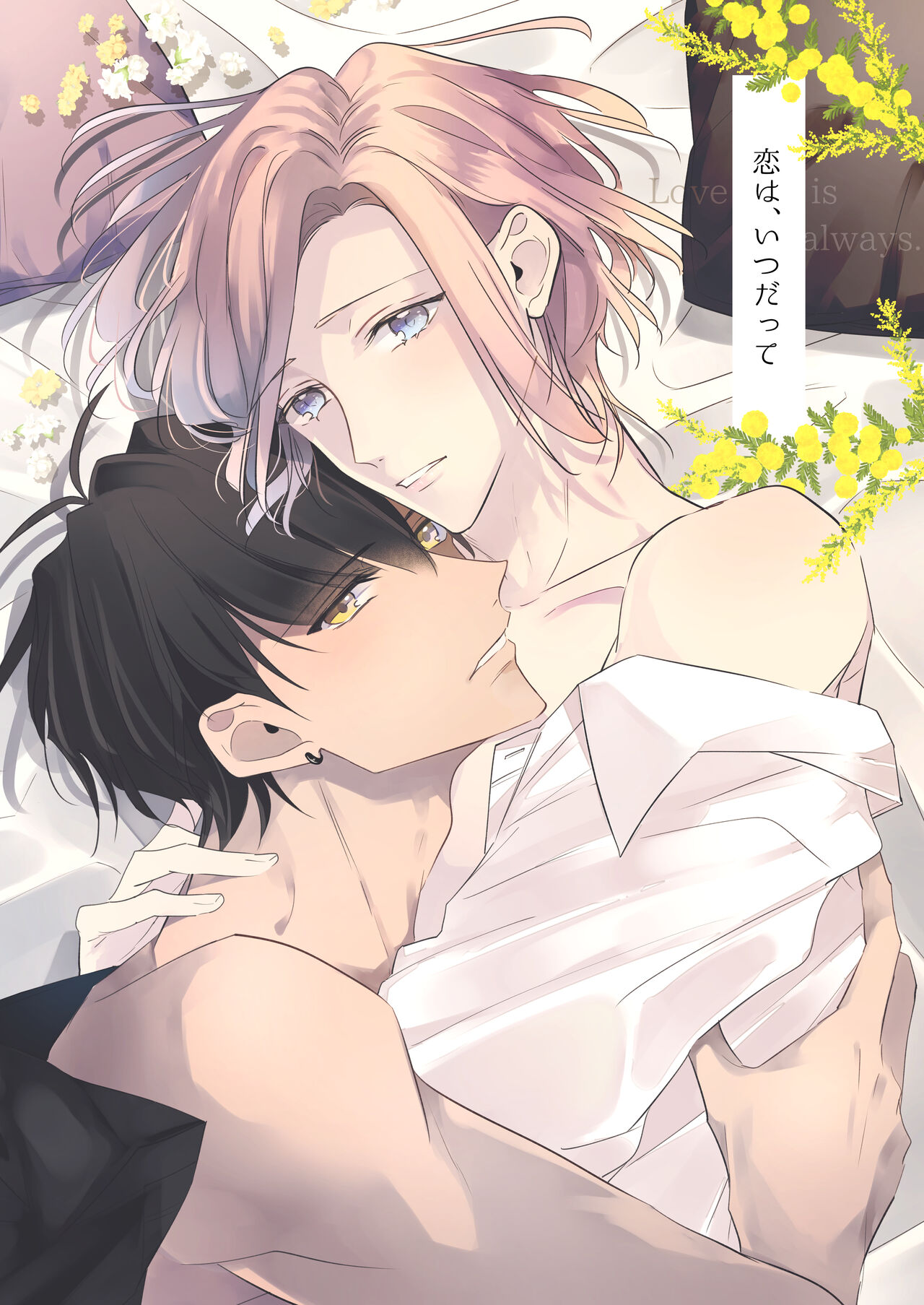 恋は、いつだって page 1 full